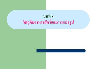 บทที่ 8 วัตถุดิบอาหารสัตว์และการแปรรูป