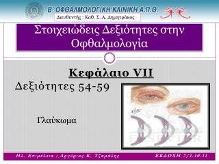 Στοιχειώδεις Δεξιότητες στην Οφθαλμολογία
