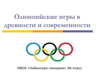 Олимпийские игры в древности и современности