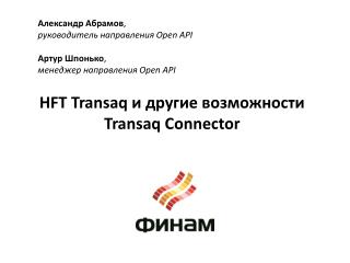 HFT Transaq и другие возможности Transaq Connector