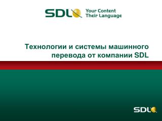 Технологии и системы машинного перевода от компании SDL