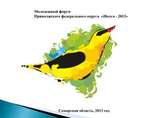 Молодежный форум Приволжского федерального округа « i Волга - 2013»