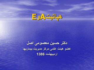 هپاتیت A و E