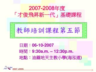 2007-2008 年度 「才俊飛昇新一代」基礎課程