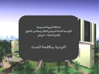 المملكة العربية السعودية المؤسسة العامة لصوامع الغلال ومطاحن الدقيق الإدارة العامة – الرياض