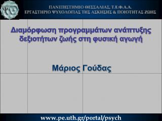 Διαμόρφωση προγραμμάτων ανάπτυξης δεξιοτήτων ζωής στη φυσική αγωγή