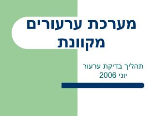 מערכת ערעורים מקוונת