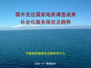 中国地质调查局发展研究中心 2006·8· 青海西宁