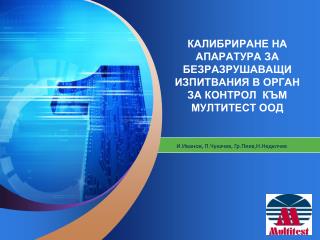 КАЛИБРИРАНЕ НА АПАРАТУРА ЗА БЕЗРАЗРУШАВАЩИ ИЗПИТВАНИЯ В ОРГАН ЗА КОНТРОЛ КЪМ МУЛТИТЕСТ ООД