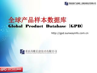 全球产品样本数据库 Global Product Database （ GPD ）