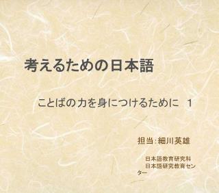 考えるための日本語 ことばの力を身につけるために　１