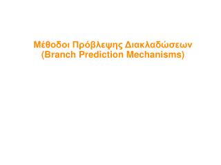 Μέθοδοι Πρόβλεψης Διακλαδώσεων (Branch Prediction Mechanisms) ‏