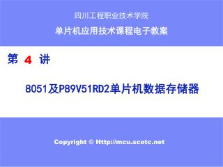 8051 及 P89V51RD2 单片机数据存储器