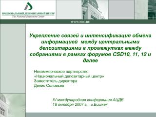 Некоммерческое партнерство «Национальный депозитарный центр» Заместитель директора Денис Соловьев
