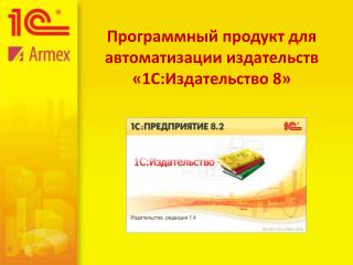 Программный продукт для автоматизации издательств «1С : Издательство 8»