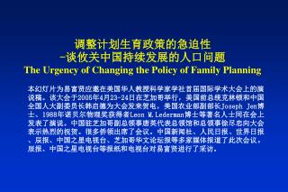 调整计划生育政策的急迫性 - 谈攸关中国持续发展的人口问题 The Urgency of Changing the Policy of Family Planning