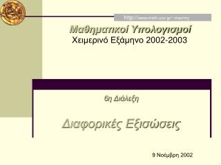 9 Νοέμβρη 2002