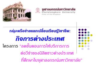 โครงการ “ลดขั้นตอนการให้บริการการ ต่อวีซ่าของนิสิตชาวต่างประเทศ ที่ศึกษาในจุฬาลงกรณ์มหาวิทยาลัย”