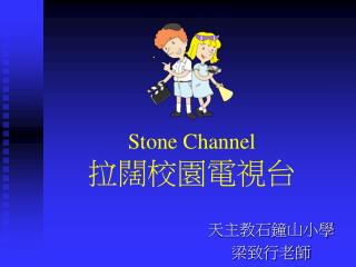 Stone Channel 拉闊校園電視台