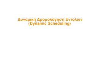 Δυναμική Δρομολόγηση Εντολών (Dynamic Scheduling)