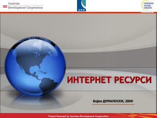 ИНТЕРНЕТ РЕСУРСИ