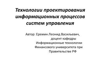 Технологии проектирования информационных процессов систем управления