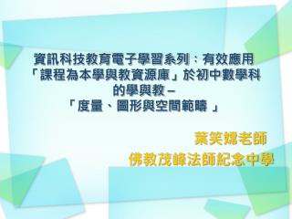 資訊科技教育電子學習系列 ︰ 有效應用「課程為本學與教資源庫」於初中數學科的學與教 – 「度量、圖形與空間範疇 」