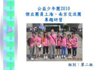 公益少年團 2010 傑出團員上海、南京交流團 專題研習