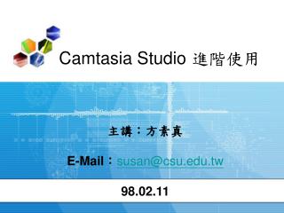 Camtasia Studio 進階使用