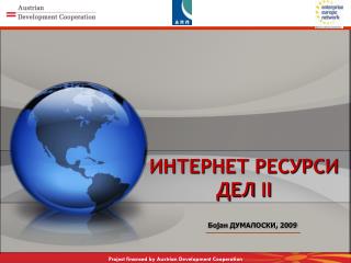 ИНТЕРНЕТ РЕСУРСИ ДЕЛ II
