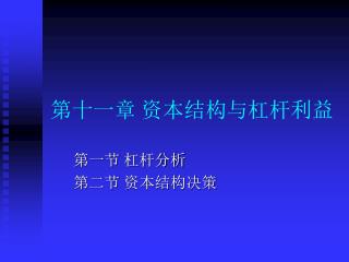 第十一章 资本结构与杠杆利益