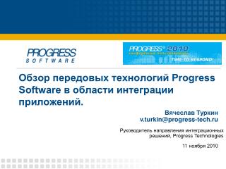 Обзор передовых технологий Progress Software в области интеграции приложений.