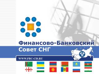 Финансово-Банковский Совет СНГ