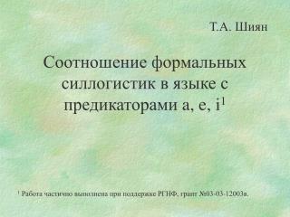 Соотношение формальных силлогистик в языке с предикаторами a , e , i 1