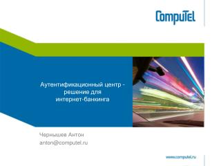 Аутентификационный центр - решение для интернет-банкинга