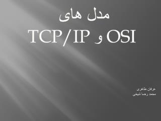 مدل های TCP/IP و OSI