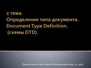 2 тема. Определение типа документа . Document Type Definition . (схемы DTD).