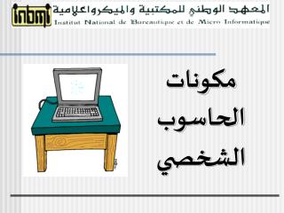 مكونات الحاسوب الشخصي