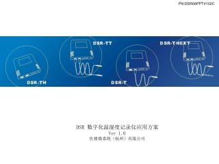 DSR 数字化温湿度记录仪应用方案 Ver 1.0 佐格微系统（杭州）有限公司