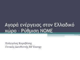 Αγορά ενέργειας στον Ελλαδικό χώρο – Ρύθμιση ΝΟΜΕ