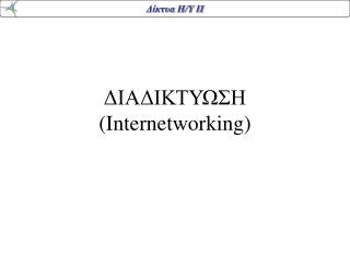 ΔΙΑΔΙΚΤΥΩΣΗ ( Internetworking )