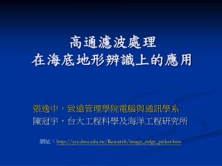 高通濾波處理 在海底地形辨識上的應用