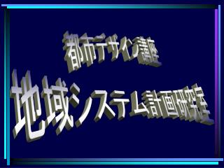 地域システム計画研究室