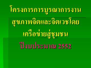 โครงการการบูรณาการงานสุขภาพจิตและจิตเวชโดยเครือข่ายสู่ชุมชน ปีงบประมาณ 2552