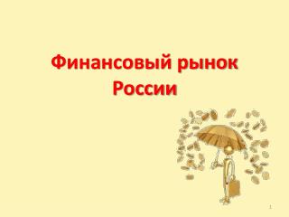 Финансовый рынок России