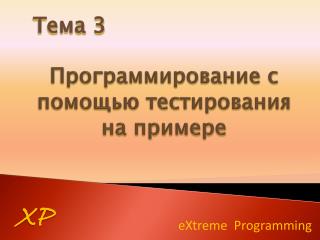 Программирование с помощью тестирования на примере