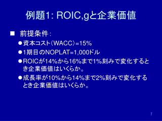 例題 1: ROIC,g と企業価値