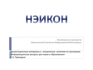 Некоммерческое партнерство «Национальный Электронно-Информационный Консорциум»