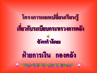 โครงการแลกเปลี่ยนเรียนรู้