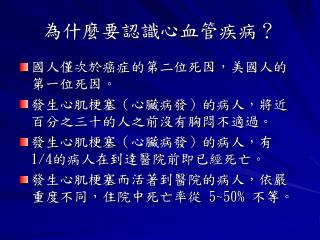 為什麼要認識心血管疾病？